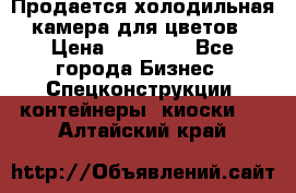 Продается холодильная камера для цветов › Цена ­ 50 000 - Все города Бизнес » Спецконструкции, контейнеры, киоски   . Алтайский край